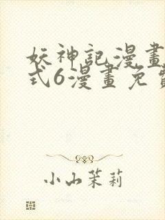 妖神记漫画下拉式6漫画免费阅读