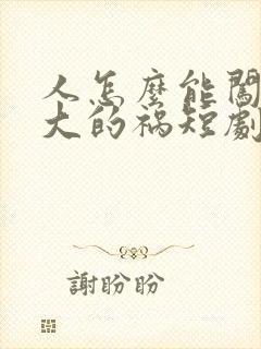 人怎么能闯这么大的祸短剧全集免费播放