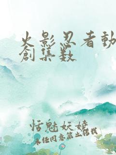 火影忍者动画原创集数