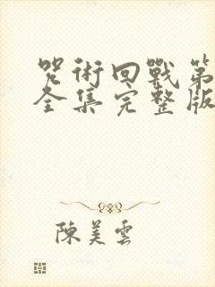 咒术回战第三季全集完整版