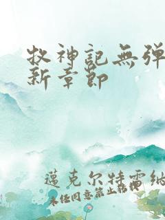 牧神记无弹窗最新章节