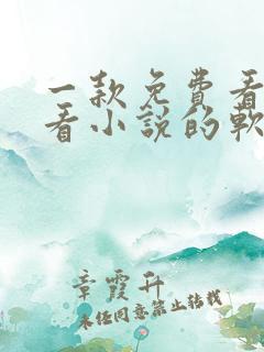 一款免费看漫画看小说的软件