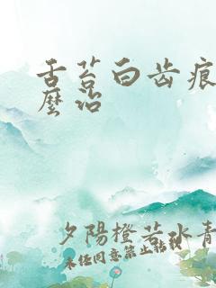 舌苔白齿痕舌怎么治