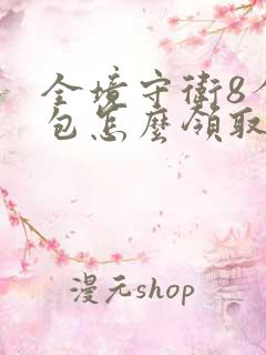 全境守卫8个礼包怎么领取