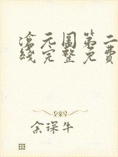 沧元图第二季在线完整免费观看樱花