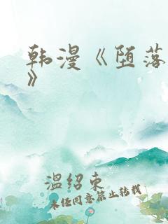 韩漫《堕落物语》