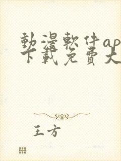 动漫软件app下载免费大全