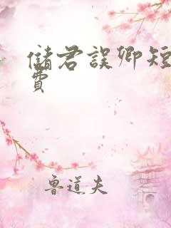 储君误卿短剧免费