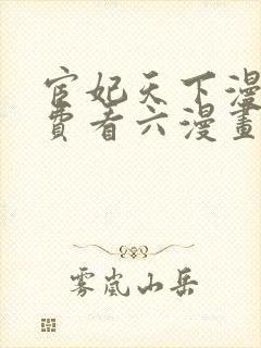 宦妃天下漫画免费看六漫画下拉式