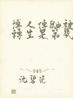 博人传鼬被秽土转生是第几集