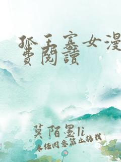 孤王寡女漫画免费阅读