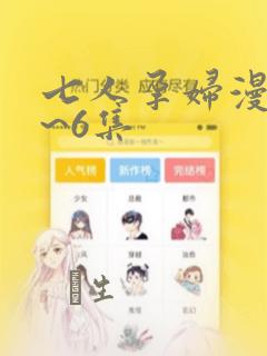 七人孕妇漫画1~6集：结局+番外
