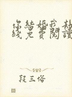 你结婚我劫婚在线免费阅读