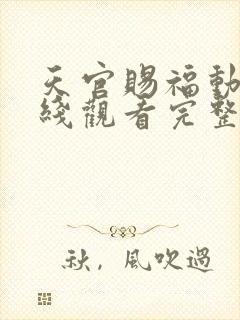 天官赐福动漫在线观看完整版免费