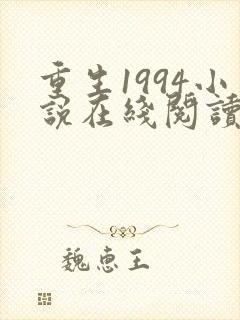 重生1994小说在线阅读