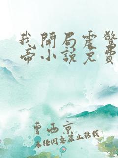 我开局震惊了女帝小说免费完本