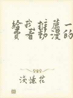 给我推荐一个免费看动漫的软件