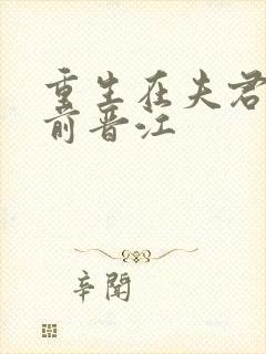 重生在夫君登基前晋江