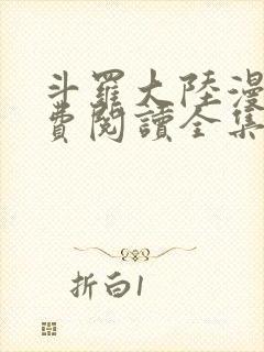 斗罗大陆漫画免费阅读全集下拉式