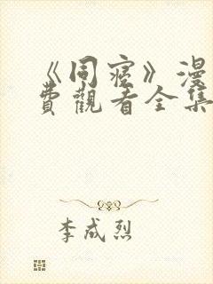 《同寝》漫画免费观看全集