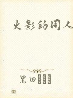 火影的同人动漫