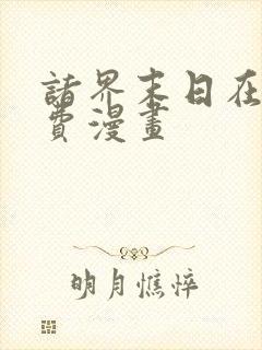 诸界末日在线免费漫画