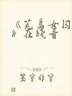 《荒岛女囚监狱》在线看