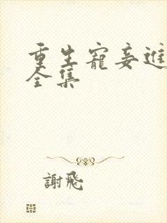 重生宠妾进阶录全集