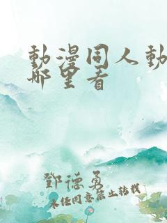 动漫同人动画在哪里看