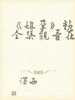 《姐孕》动漫完全集观看在