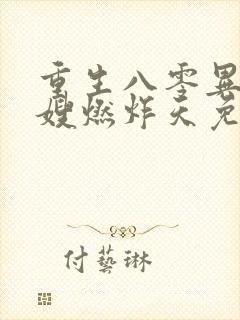 重生八零异能军嫂燃炸天免费阅读