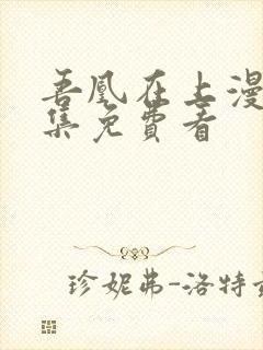 吾凰在上漫画全集免费看