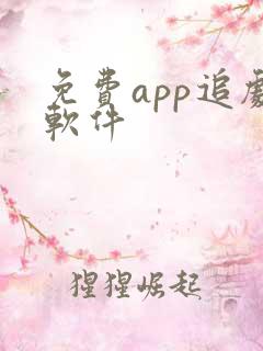 免费app追剧软件