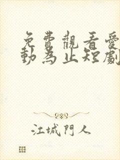 免费观看爱你心动为止短剧