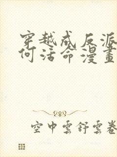 穿越成反派要如何活命漫画下拉式免费