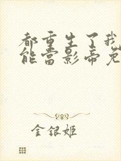 都重生了我就不能当影帝免费阅读