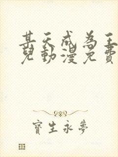 某天成为王的女儿动漫免费观看全集