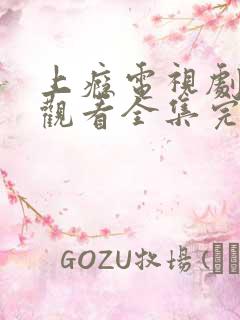 上瘾电视剧免费观看全集完整版剧集详解