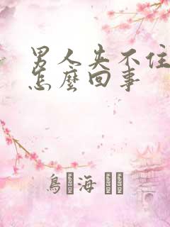 男人夹不住尿是怎么回事