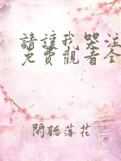 请让我哭泣漫画免费观看全集下拉