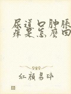 尿道口肿胀还有痒是怎么回事