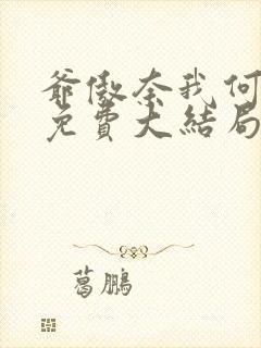 爷傲奈我何短剧免费大结局