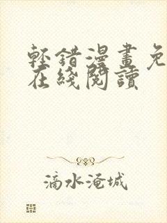 轻错漫画免费版在线阅读