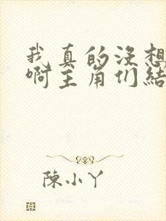 我真的没想重生啊主角们结局