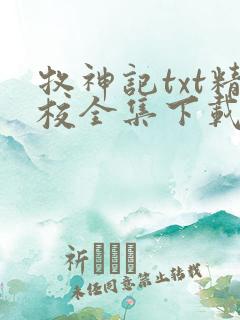牧神记txt精校全集下载