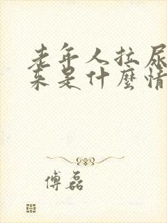 老年人拉尿不出来是什么情况