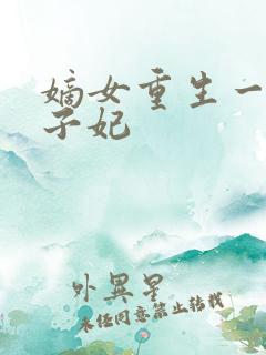 嫡女重生一品世子妃