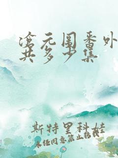 沧元图番外篇一共多少集