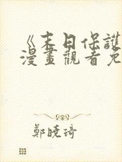 《末日保护者》漫画观看免费