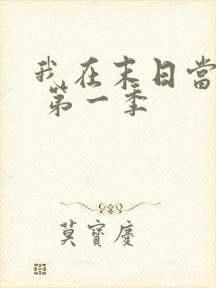 我在末日当僵尸 第一季